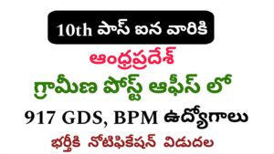 AP పోస్టల్ GDS రిక్రూట్మెంట్