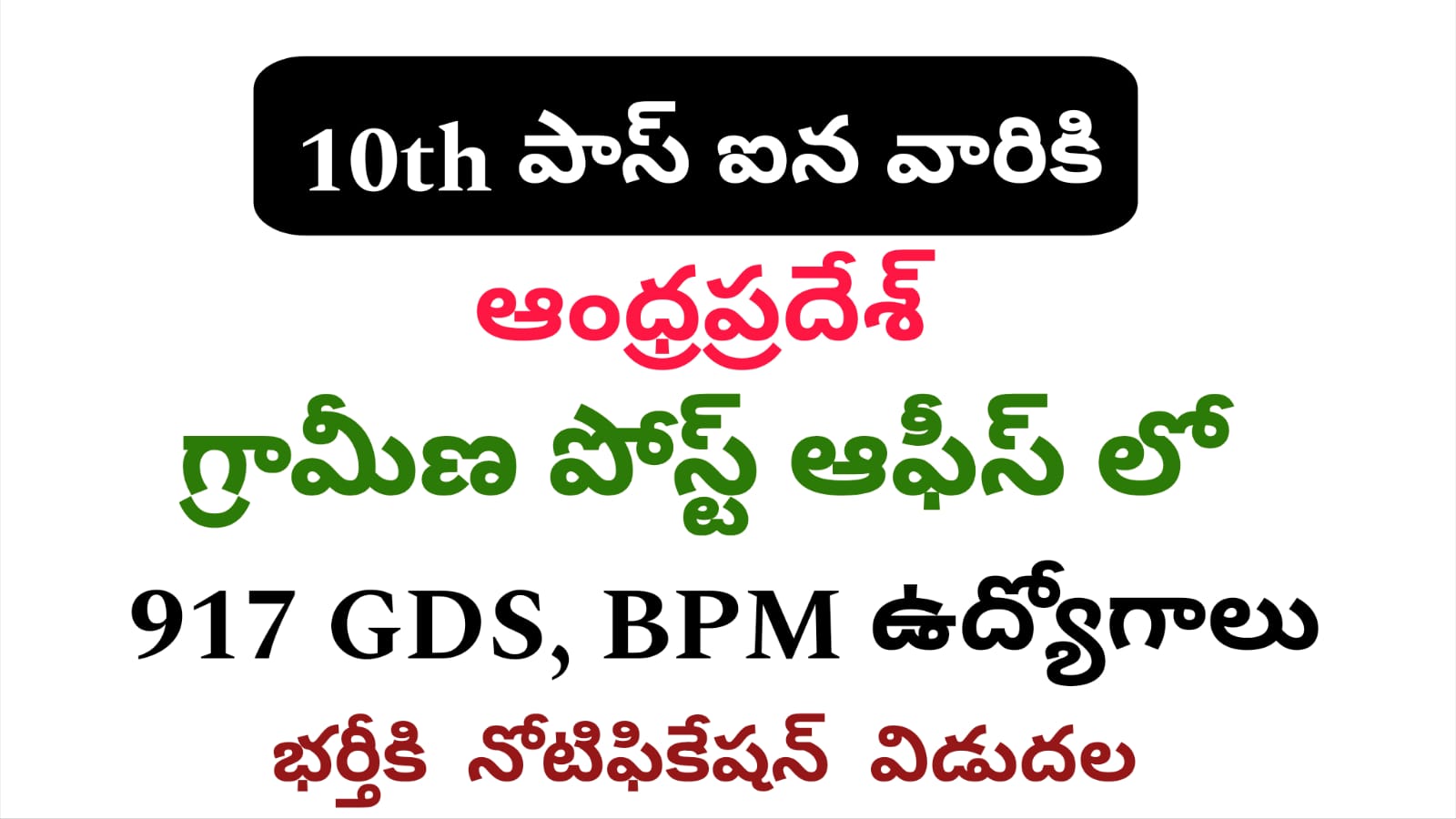 AP పోస్టల్ GDS రిక్రూట్మెంట్2026